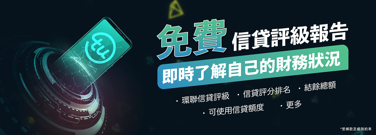 免費信貸評級報告 | 即時了解自己的財務狀況 | 環聯評分排名 | 結餘總額 | 可使用信貸額度