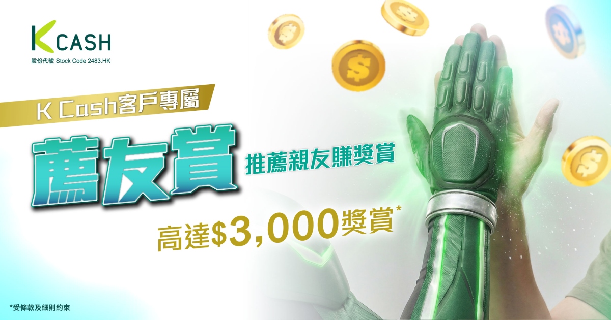 薦友賞｜推薦親友申請K Cash貸款 賺高達$3,000獎賞