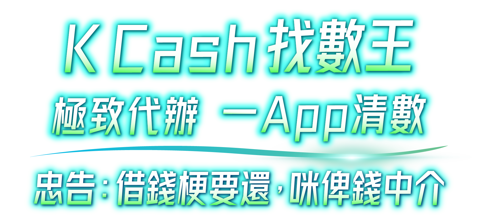 忠告: 借錢梗要還，咪俾錢中介