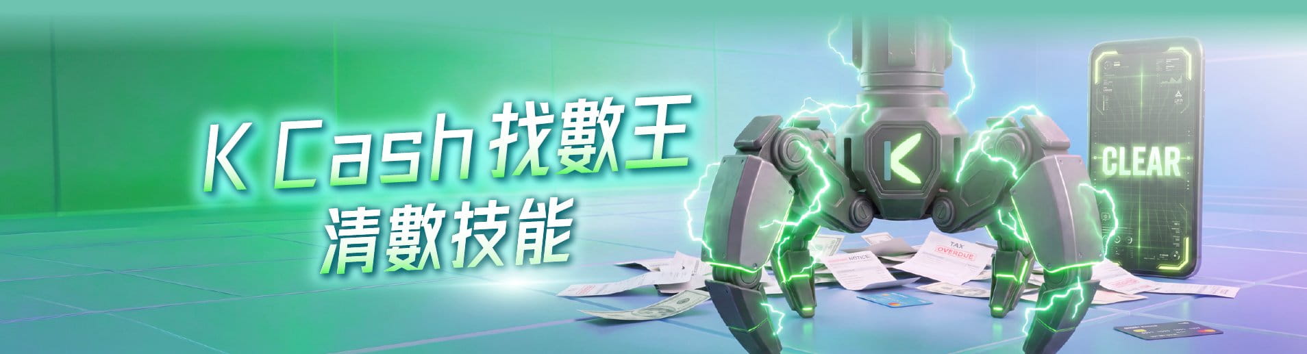 K Cash 找數王 清數技能