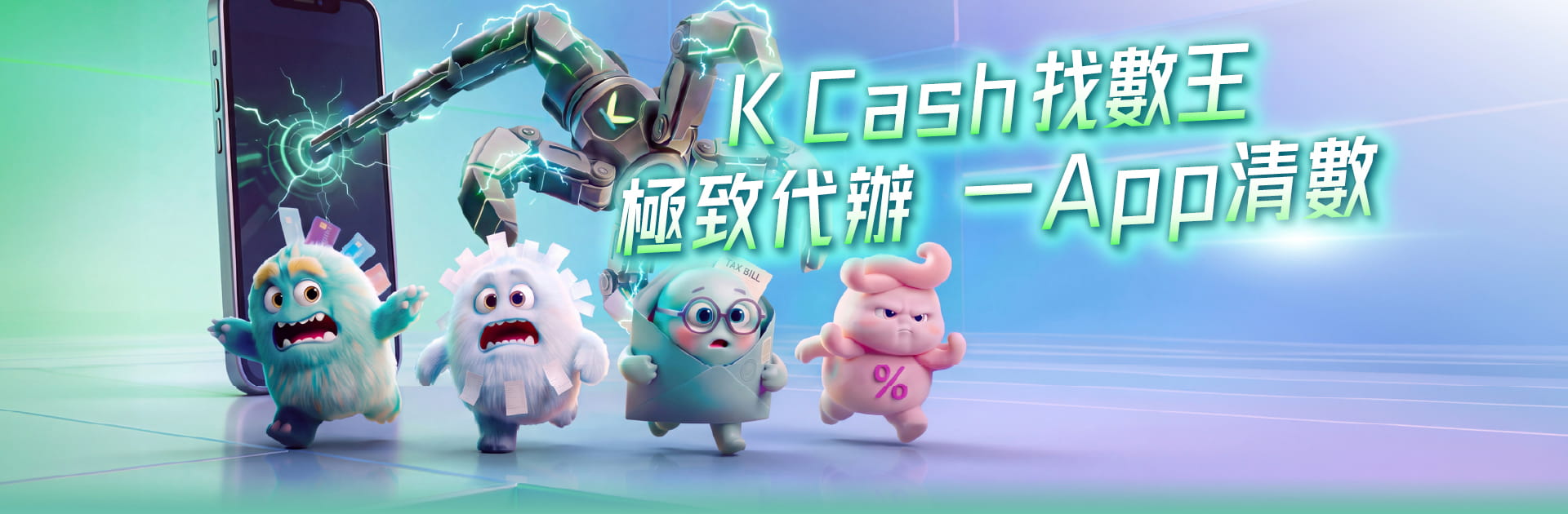 K Cash 找數王主視覺