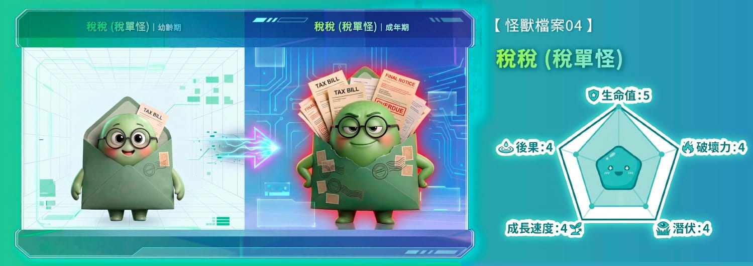 稅稅（稅單怪）