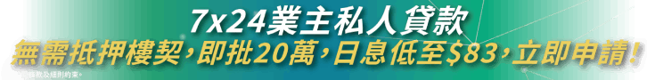 免樓契業主私人貸款