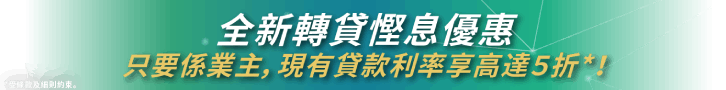 免樓契業主私人貸款