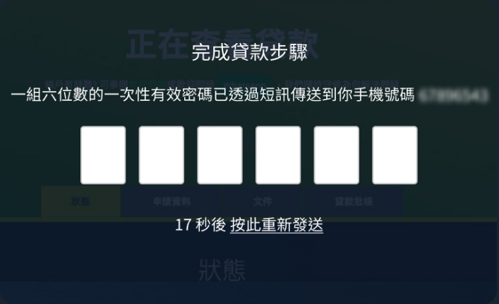 步驟2 - 在K Cash網站上，輸入貸款申請人所登記的手機號碼接收的一次性有效密碼。